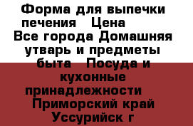 Форма для выпечки печения › Цена ­ 800 - Все города Домашняя утварь и предметы быта » Посуда и кухонные принадлежности   . Приморский край,Уссурийск г.